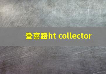 登喜路ht collector